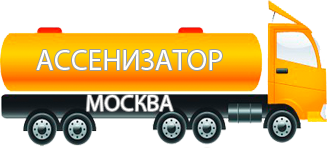 Компания Ассенизатор Сервис Москва